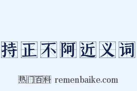 持正不阿近义词是什么意思的图片